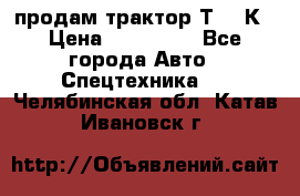 продам трактор Т-150К › Цена ­ 250 000 - Все города Авто » Спецтехника   . Челябинская обл.,Катав-Ивановск г.